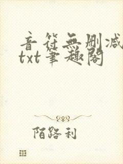 音符无删减全文txt笔趣阁