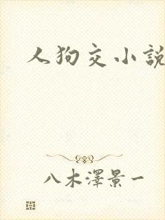 人狗交小说