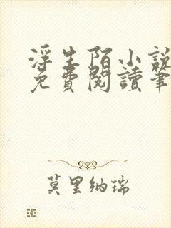 浮生陌小说全文免费阅读笔趣阁