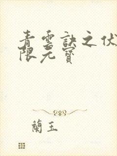 青云诀之伏魔无限元宝