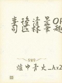 事后清晨OP阿司匹林笔趣阁