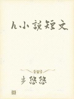 h小说短文