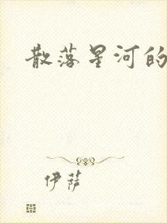 散落星河的记忆