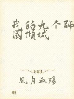 我的九个师娘倾国倾城