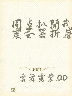 同桌扒开我腿用震蛋器折磨我