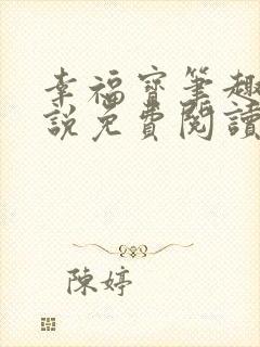 幸福宝笔趣阁小说免费阅读全文封面
