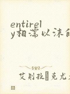 entirely相濡以沫的夜晚