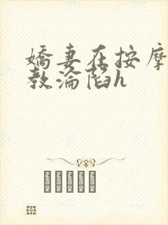 娇妻在按摩师调教沦陷h