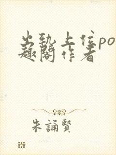 出轨上位po笔趣阁作者封面