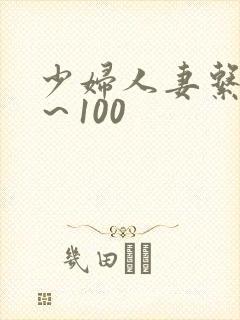 少妇人妻系列1～100