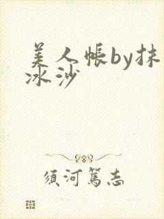 美人帐by抹茶冰沙