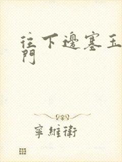 往下边塞玉器出门封面