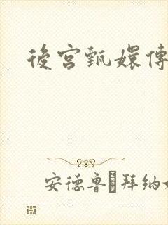 后宫甄嬛传