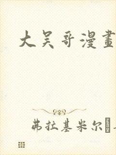 大吴哥漫画封面