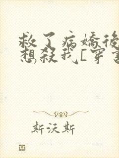 救了病娇后他总想杀我[穿书]