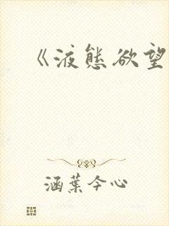 《液态欲望》封面