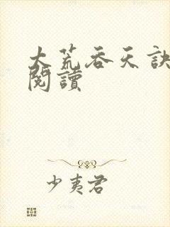 太荒吞天诀全文阅读