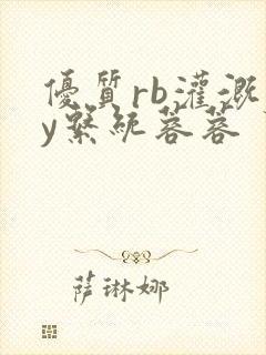 优质rb灌溉jy系统蓉蓉封面