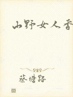 山野女人香