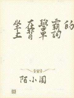 坐在学霸的棍子上背单词