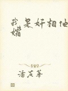我是奸相他哥遗孀