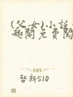 (父女)小说笔趣阁免费阅读