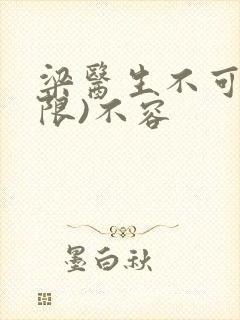 梁医生不可以(限)不容封面