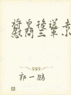 将皇后送去军营慰问三军小说