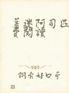 着迷阿司匹林免费阅读