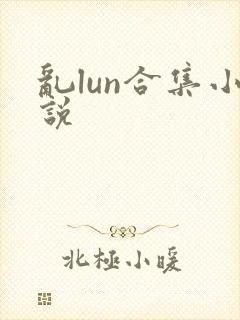 乱lun合集小说