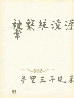 被系统浇灌的日常