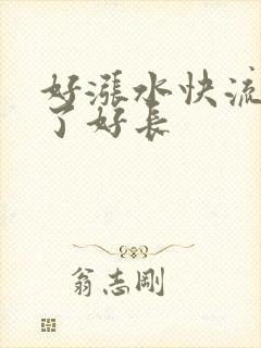 好涨水快流出来了好长