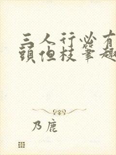 三人行必有双插头但枝笔趣阁