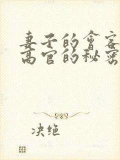 妻子的会客厅 高官的秘密