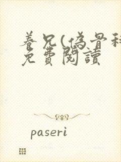 养兄(伪骨科)免费阅读