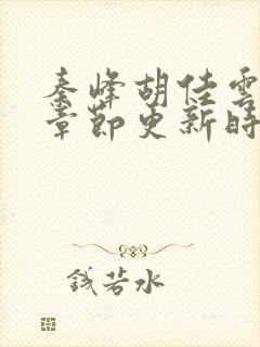 秦峰胡佳云最新章节更新时间