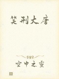笑刑大唐