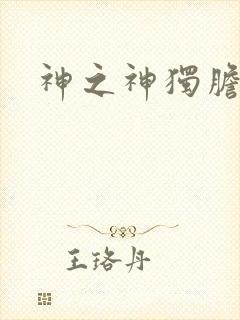 神之神独胆王