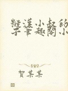 糙汉小叔的娇嫂子笔趣阁小说