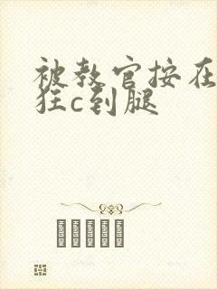 被教官按在寝室狂c到腿