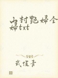 山村艳妇全肉乱妇txt封面
