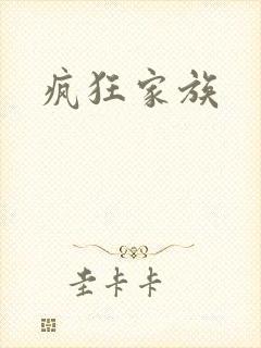 疯狂家族