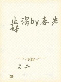 止渴by春光正好