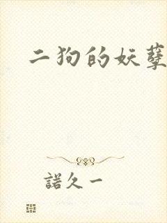 二狗的妖孽人生封面
