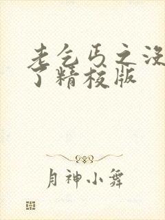 老乞丐之没完没了精校版封面