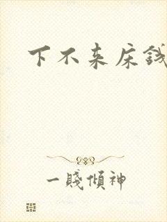 下不来床钱盛