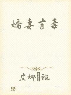 娇妻有毒