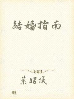 结婚指南