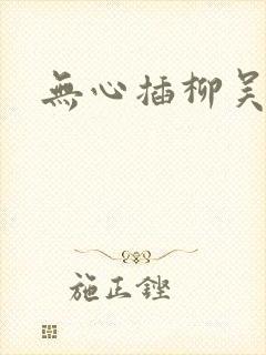 无心插柳吴悠