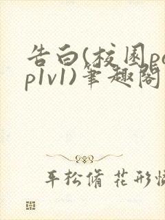 告白(校园pop1v1)笔趣阁